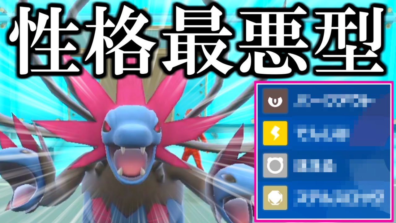【害悪】使われたらイヤすぎる『性格最悪型サザンドラ』が強すぎました【ポケモンSV】