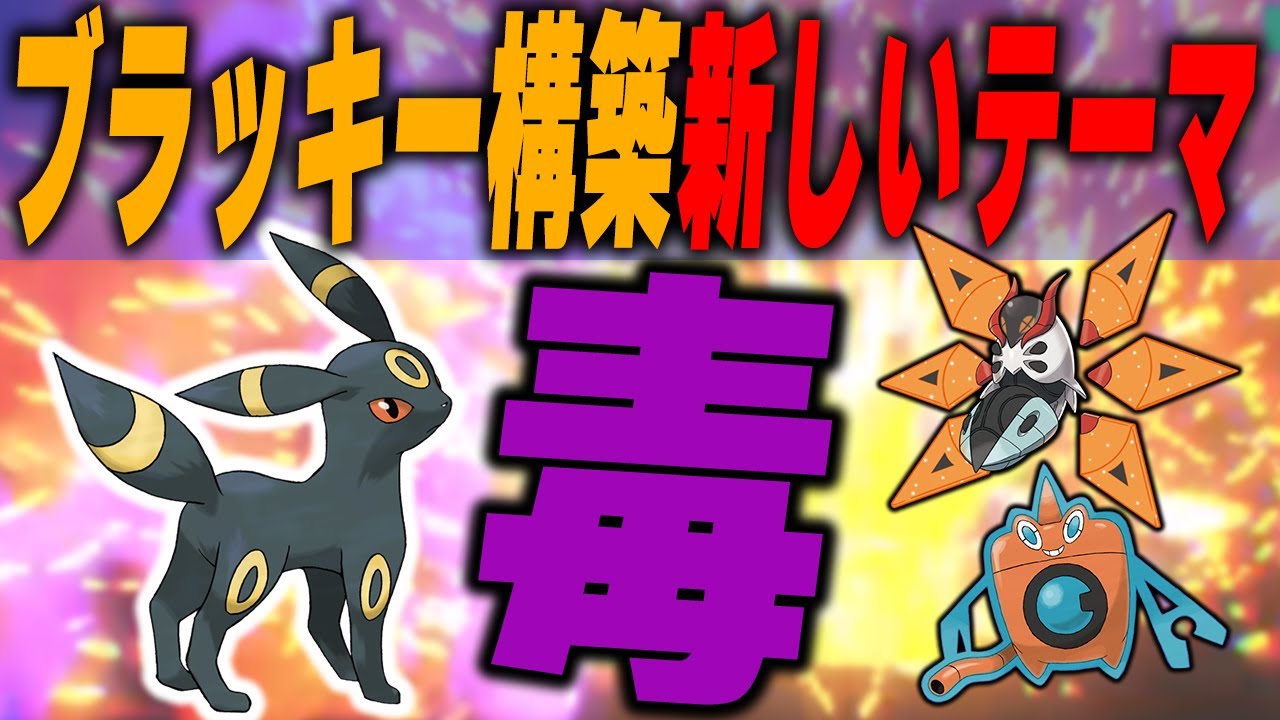毒菱ブラッキー構築で環境をメタりに行きます【ポケモンSV】