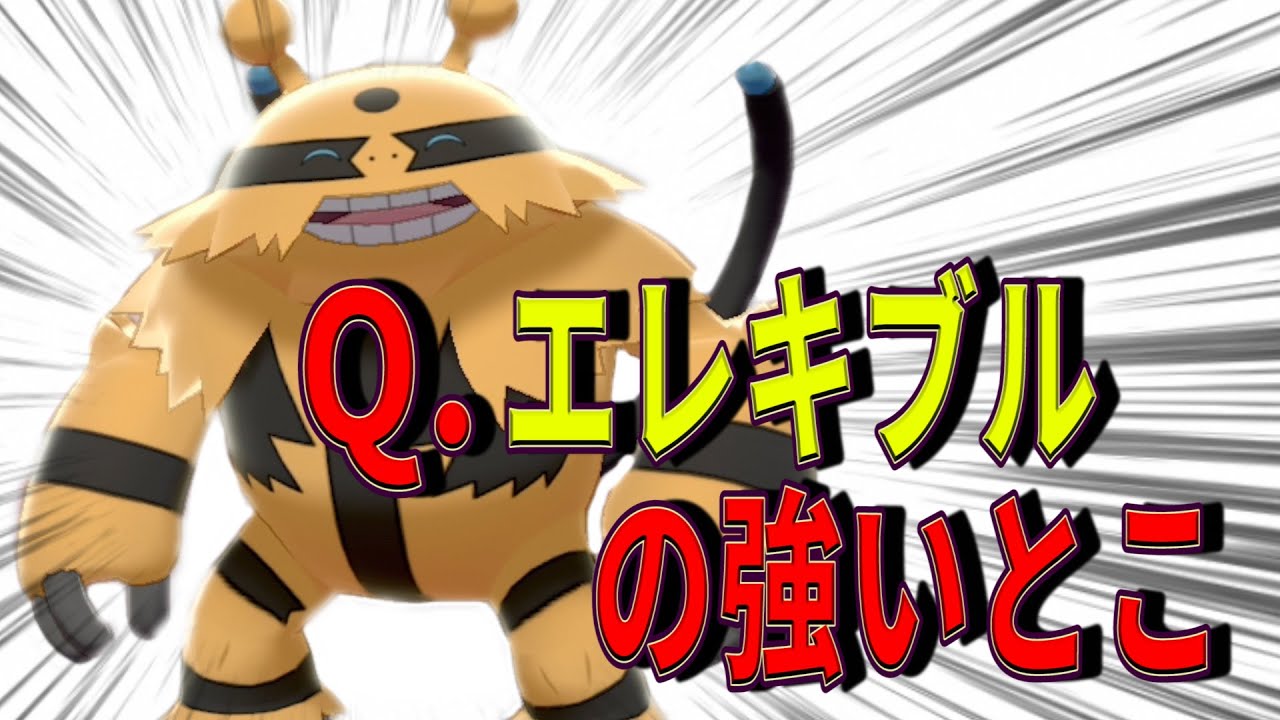エレキブルの強い所ご紹介します【ポケモン剣盾】