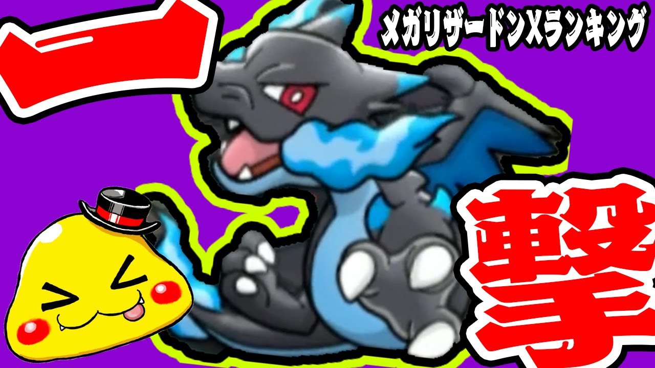 【驚愕のオジャマループ】1手で約50万スコア!?【メガリザードンXランキング】ポケとる実況