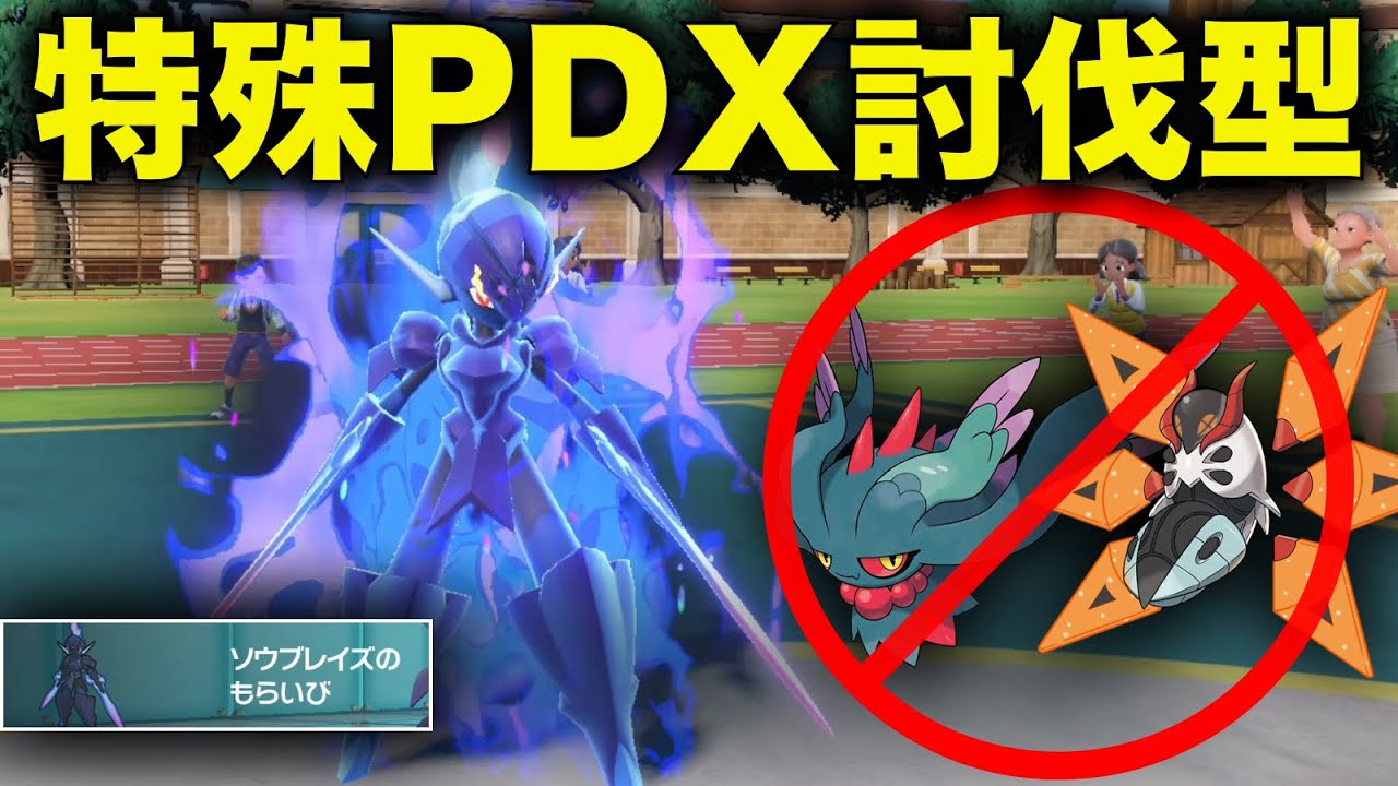 『対特殊PDX』特化の神調整ソウブレイズでカミ・ドクガを受け出しから完封する【ポケモンSV】