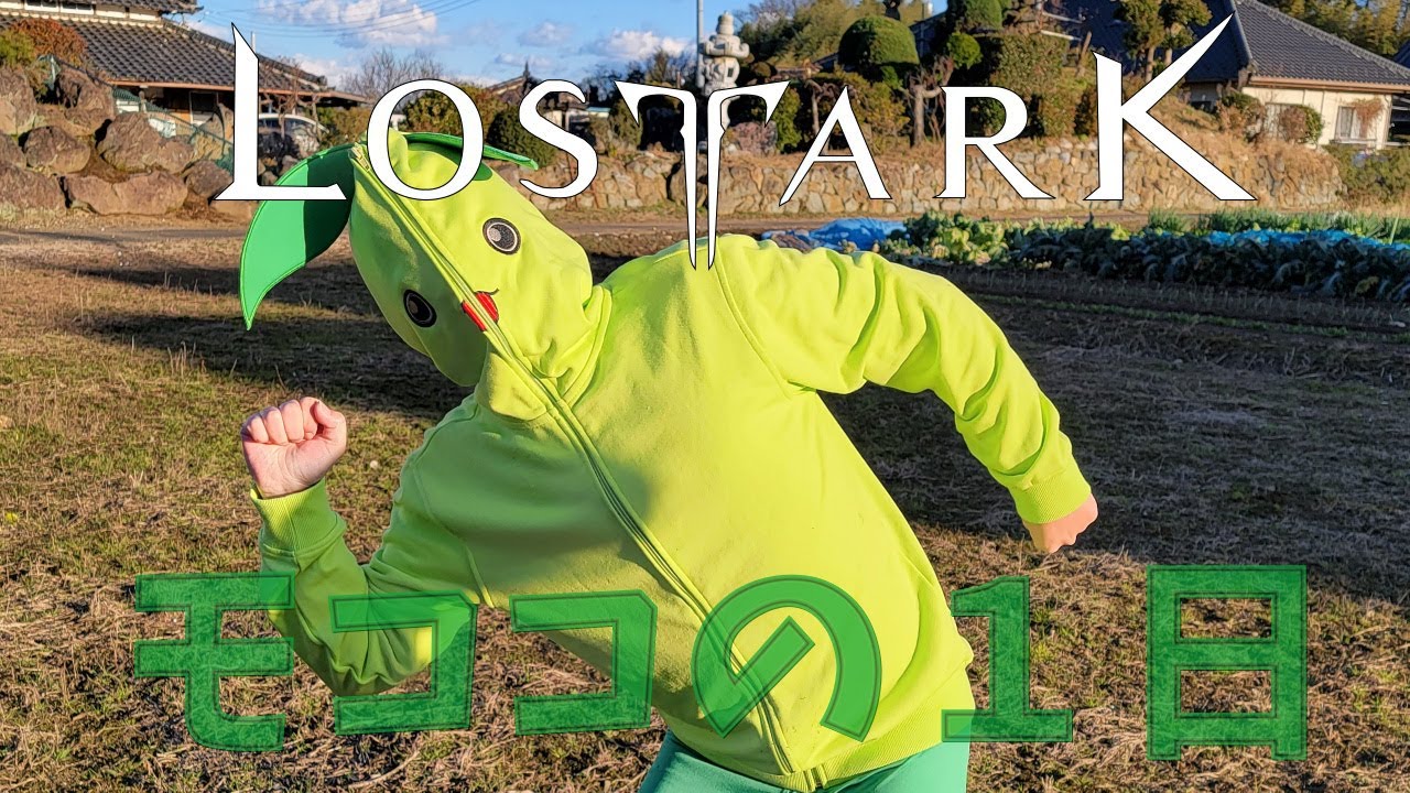 【MMORPG ロストアーク】軍団長レイドの息抜きにでも！モココの悲しい１日をお届けします【実写版LOSTARK】