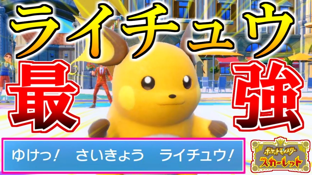 最強ピカチュウを『最強ライチュウ』に進化させてランクマで使ってみたら最強なのか…？【ポケモンSV】