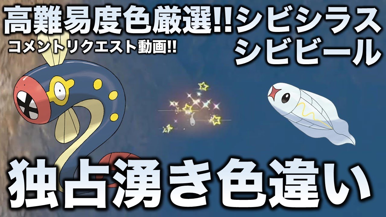 【独占湧き色厳選】シビシラス・シビビール編!!【ポケモンSV/スカーレット・バイオレット】