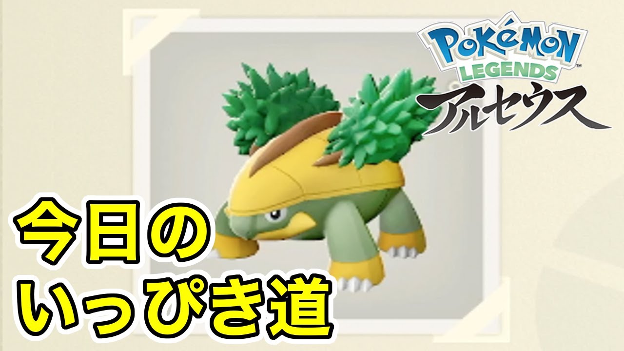 【Pokémon LEGENDS アルセウス】今日のいっぴき道（ハヤシガメ）【NS】