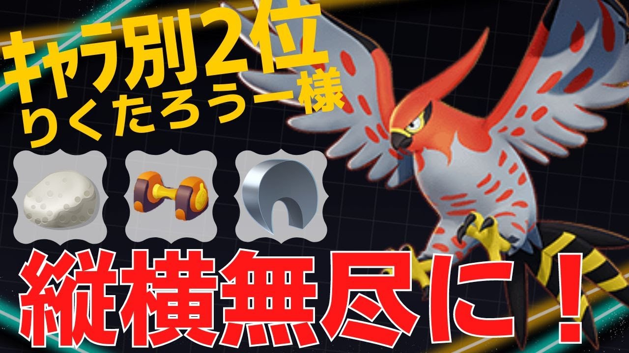 キレキレな動きでキルをとりまくる！ファイアローランキング2位りくたろうー様立ち回り【ポケモンユナイト ランカープレイ動画 NO885】