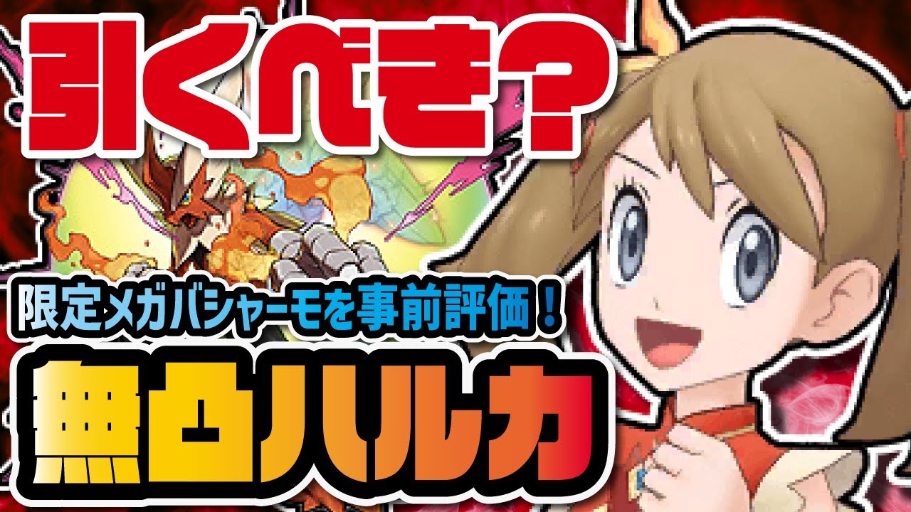 マジコスハルカ＆バシャーモを事前評価！1体で何でもできちゃうぶっ壊れメガシンカバディーズ！？【ポケマス / ポケモンマスターズEX】