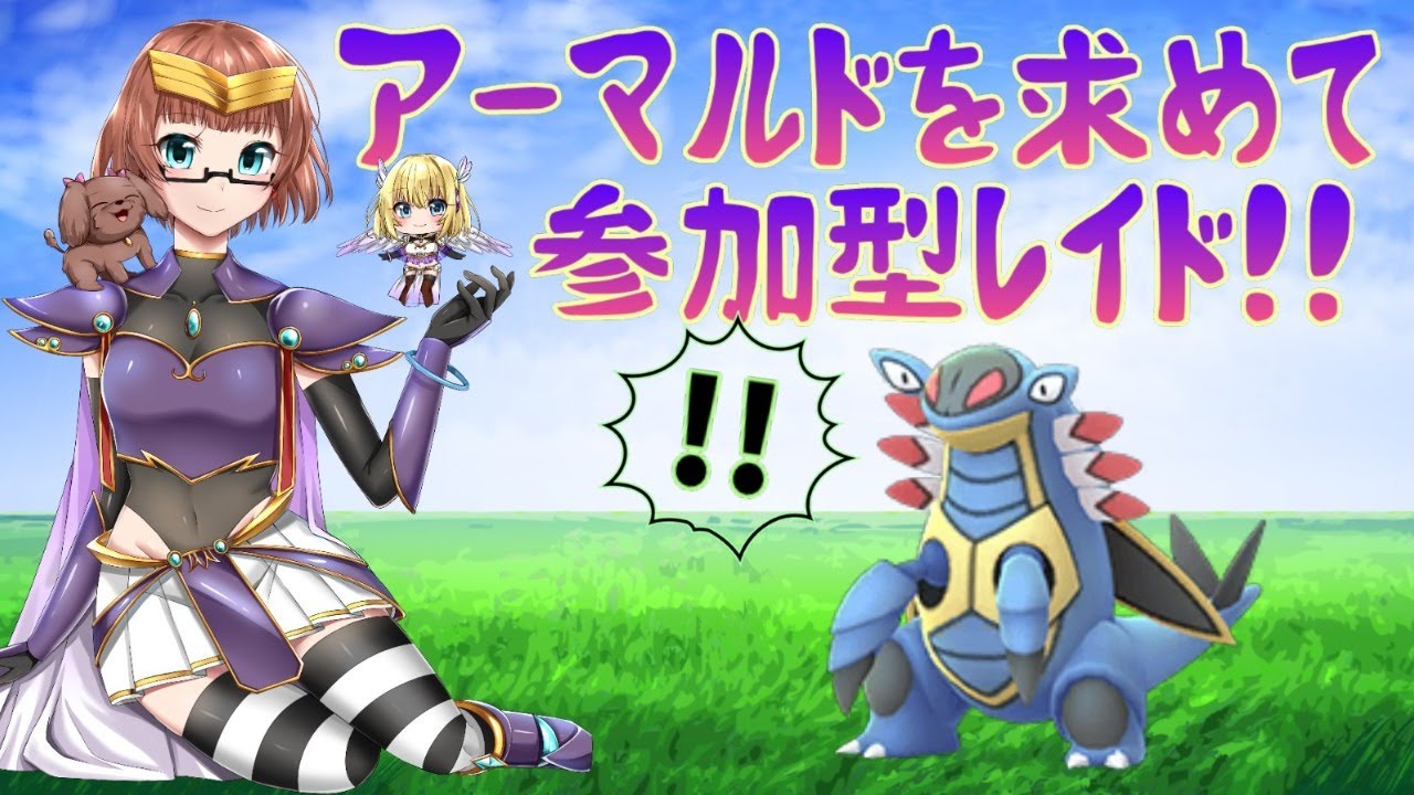 参加型マックスレイドバトル【アーマルド編】