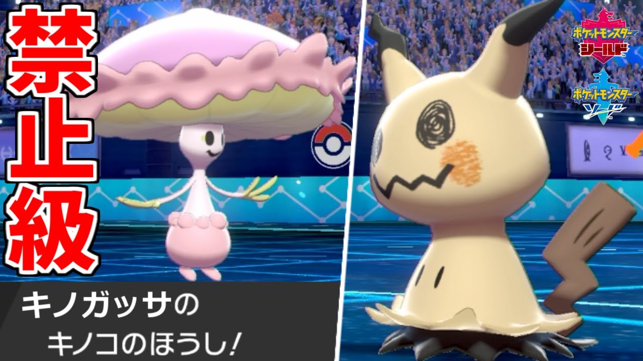 最も嫌われた技で最も嫌われたポケモンを倒します。 "きのこのほうしマシェード"【ポケモン剣盾】