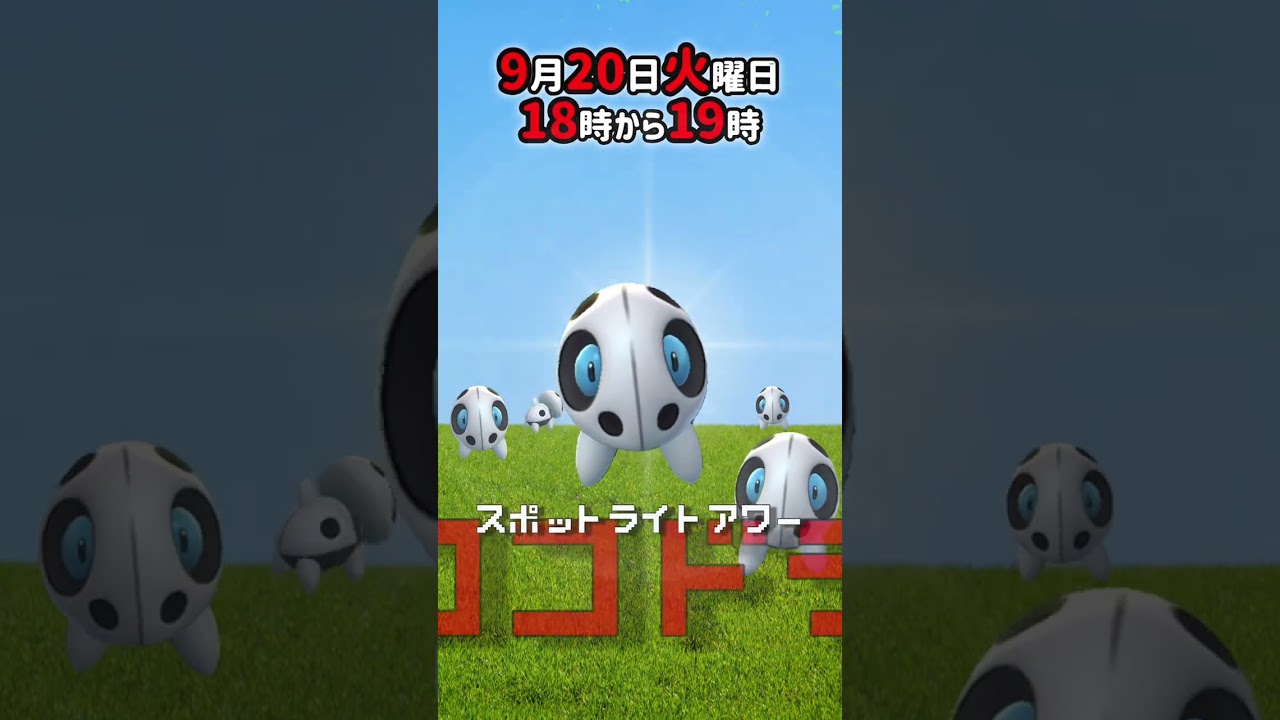 【大量発生】ココドラ！スポットライトアワー！【ポケモンGO】