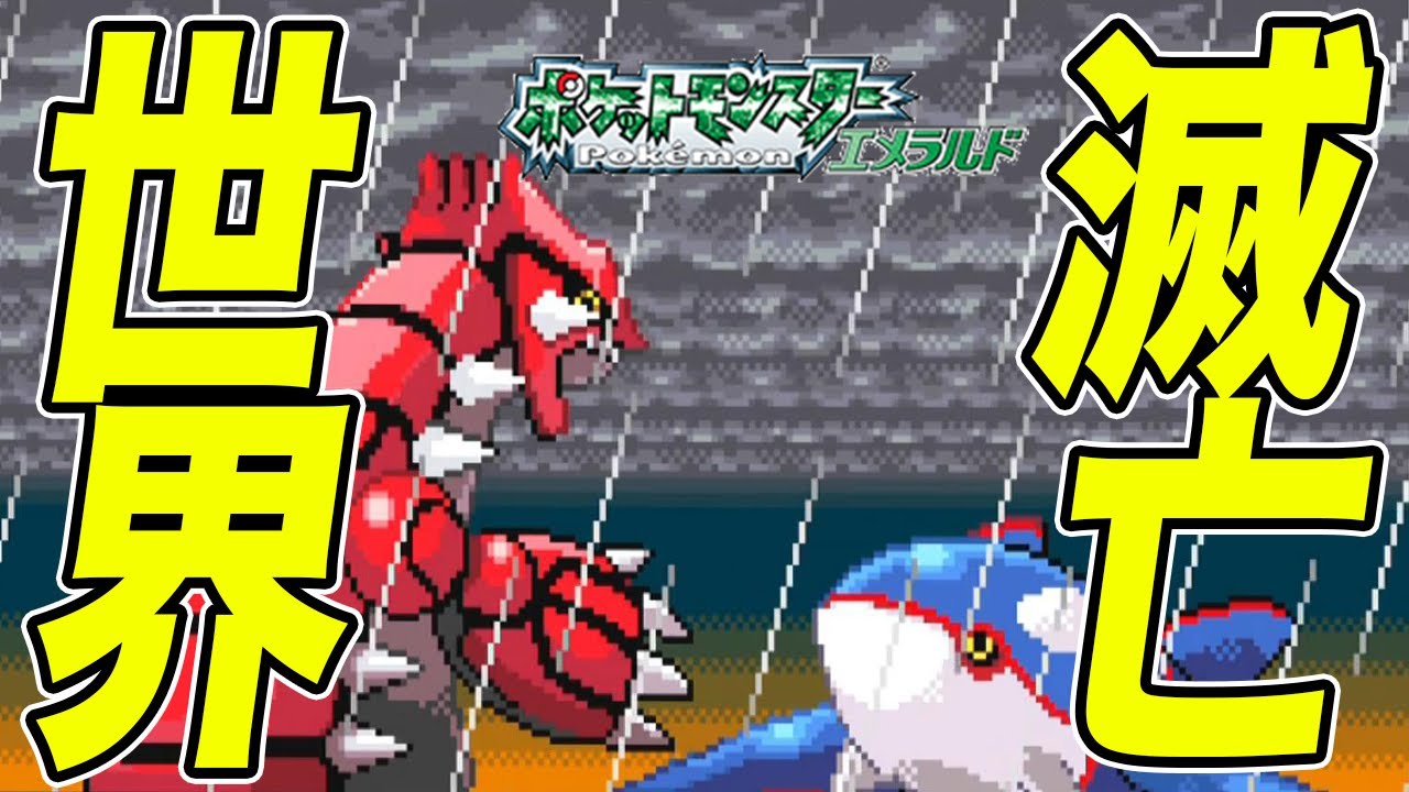 #29【ポケモンRSE】グラードンとカイオーガが暴走！世界滅亡へのカウントダウンが始まる…