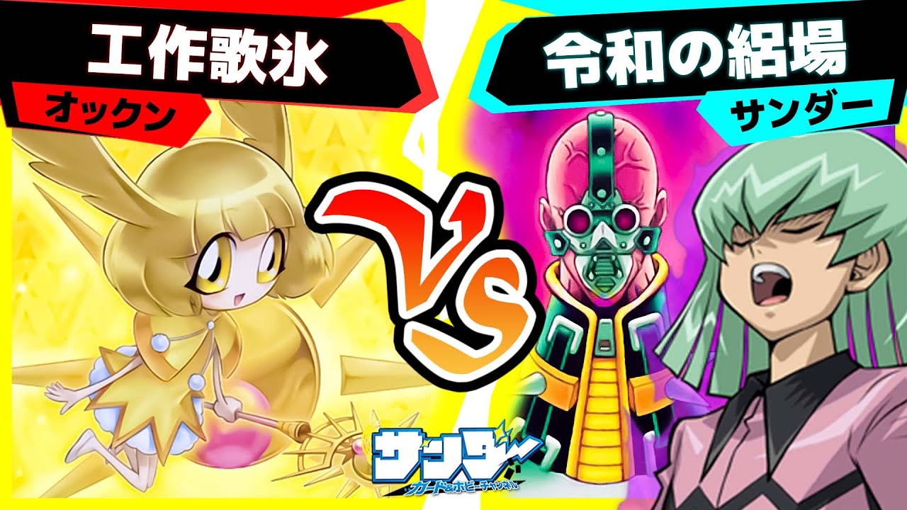 【#遊戯王】あの融合モンスターも出てくるの!?「工作歌氷」vs「令和の絽場」【#対戦】