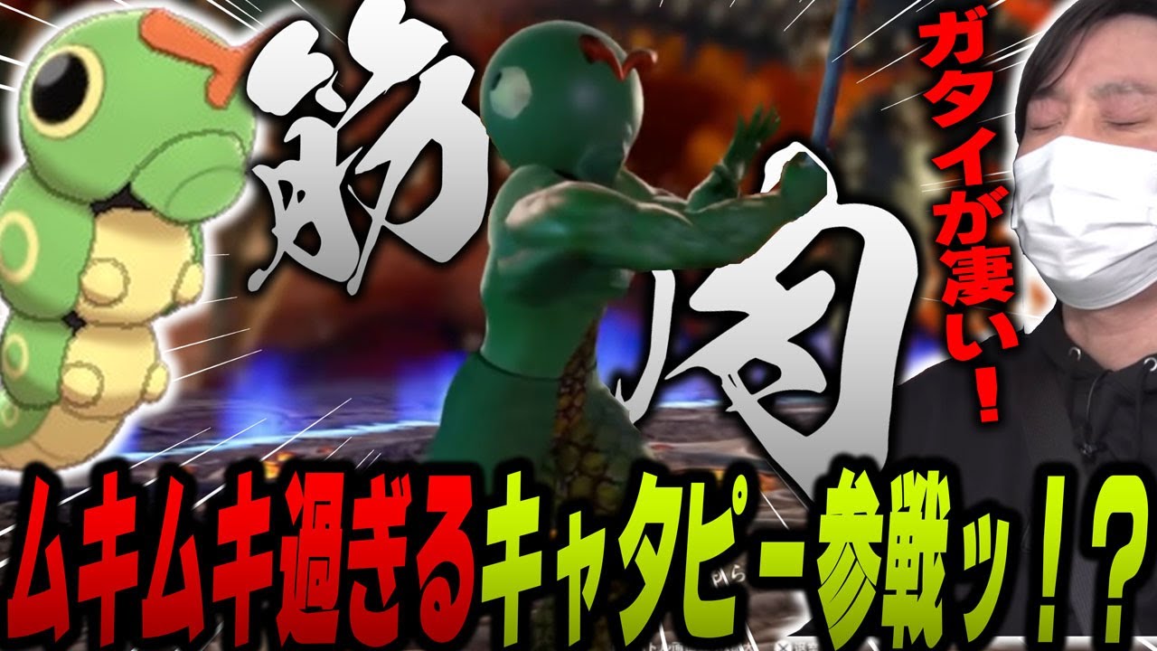 【愛の戦士】イケナイ何かを決め過ぎたキャタピー！？はち切れんばかりの筋肉が敵を粉砕する！！【2020/08/25】