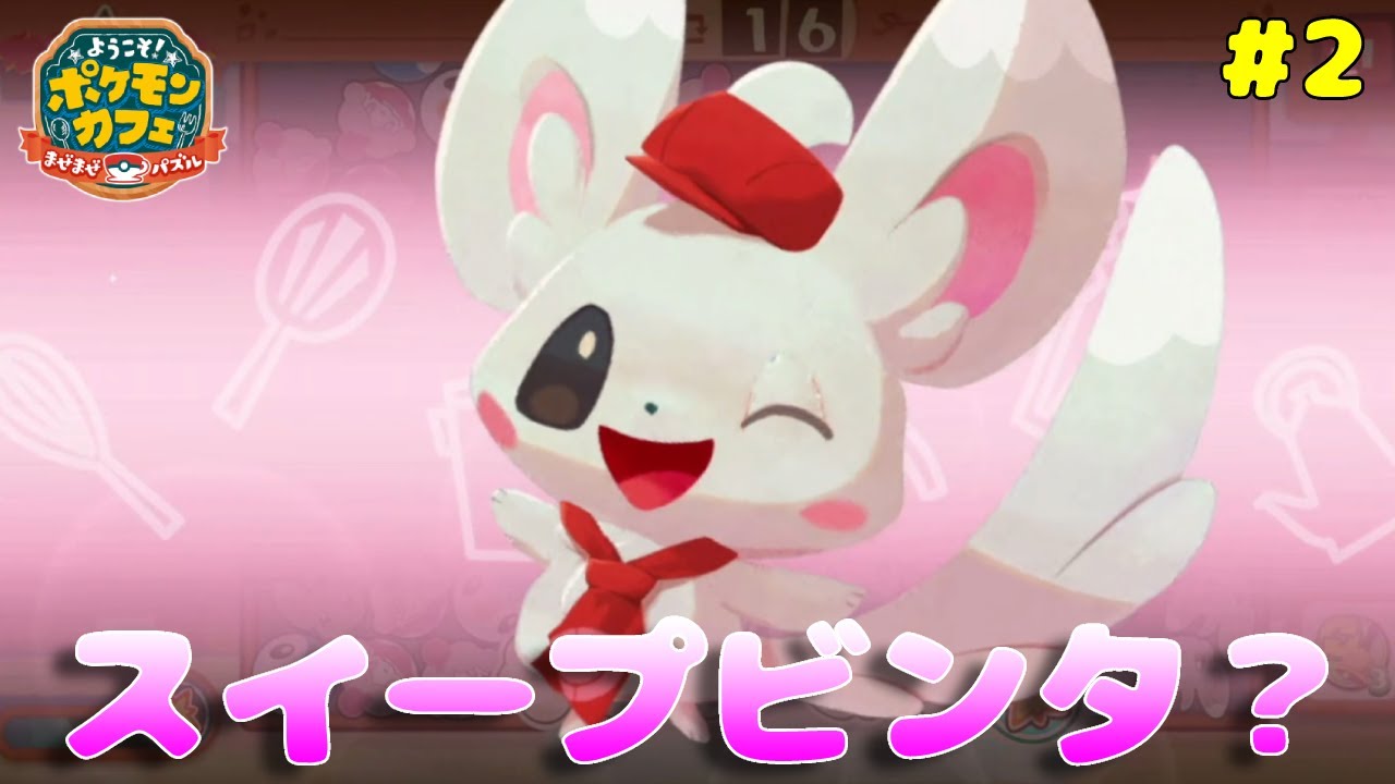 チラーミィのスキルはスイープビンタ？可愛すぎだろ【Pokémon Café Mix】ポケまぜ#2