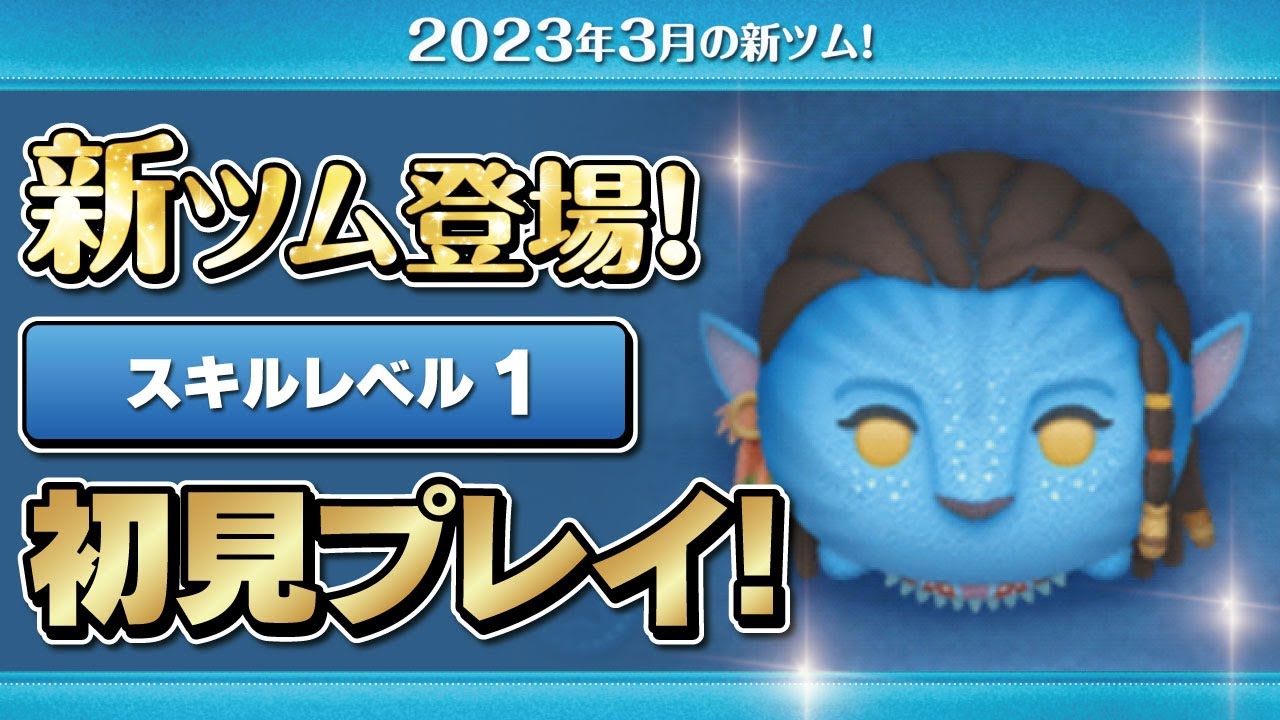 ネイティリ（スキル1）初見プレイ！★アバター★【ツムツム｜Seiji＠きたくぶ】