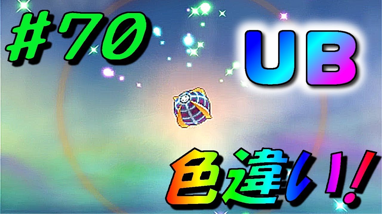 [ポケモン ウルトラサン・ムーン]（ＵＢの色違い）この変わり様はスゴい！（part70）[ポケットモンスターＵＳＭ]