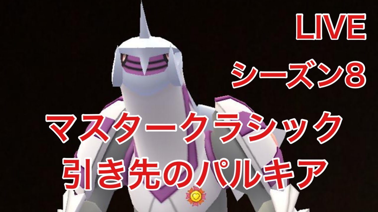 GOバトルリーグ#304  ポカブコミュディ前にGBL パルキア使ってみたよ！ シーズン8 前半戦