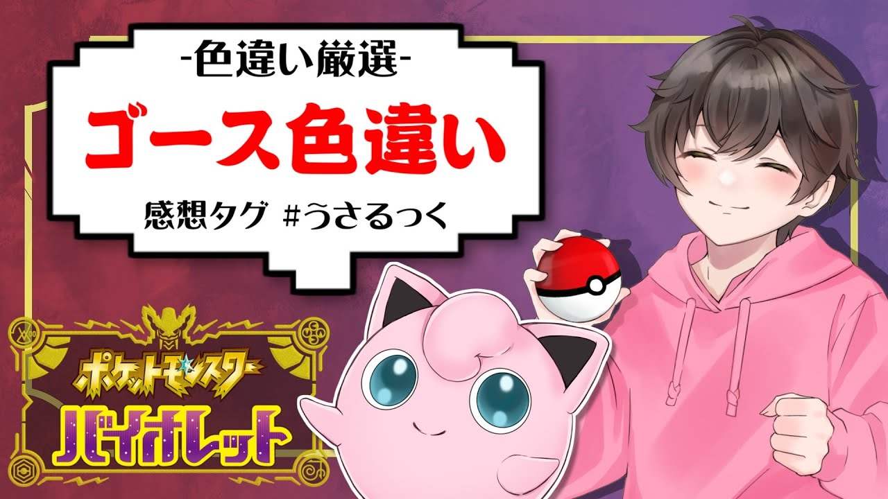 【ポケモンSV】ゴースかゴーストの色違いが欲しいので探します。【うさごん】