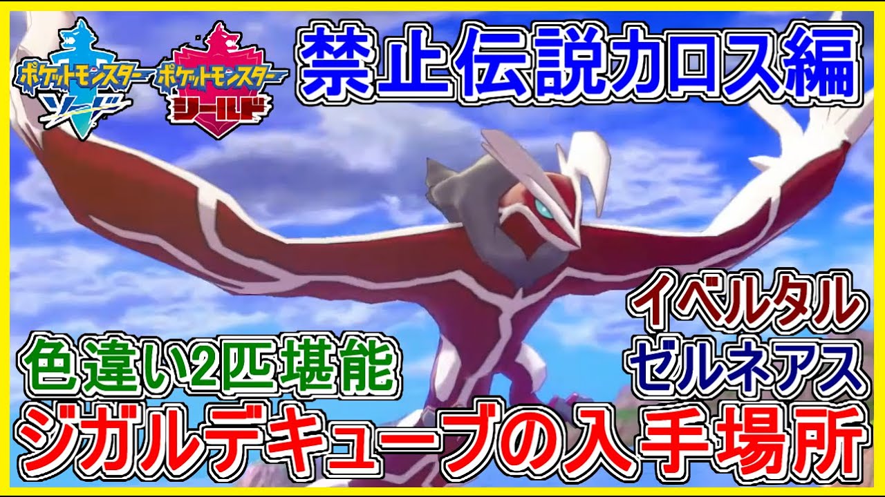 ポケモン剣盾 #106 色違いイベルタル&ゼルネアス堪能 ジガルデキューブ入手場所 色違い禁止伝説カロス編【メイルス】