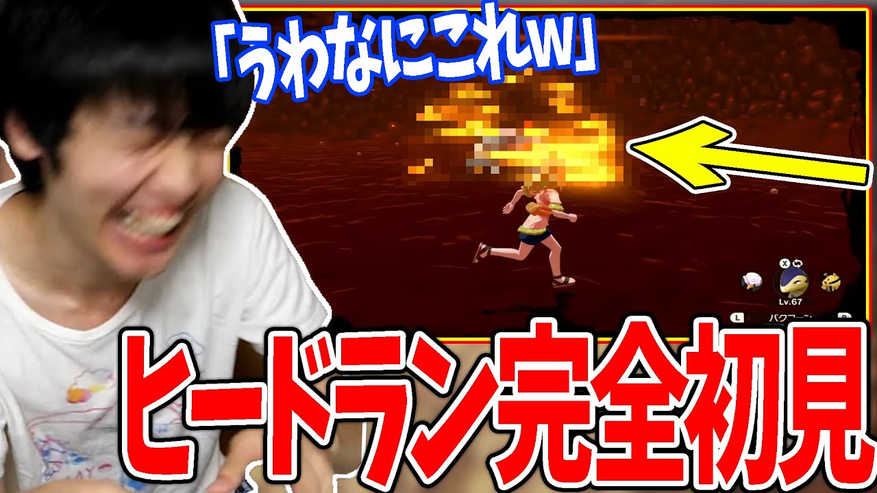 【新作】ヒードラン初見で大苦戦するライバロリ＆捕獲シーン【2022/1/28】【ポケモンアルセウス】