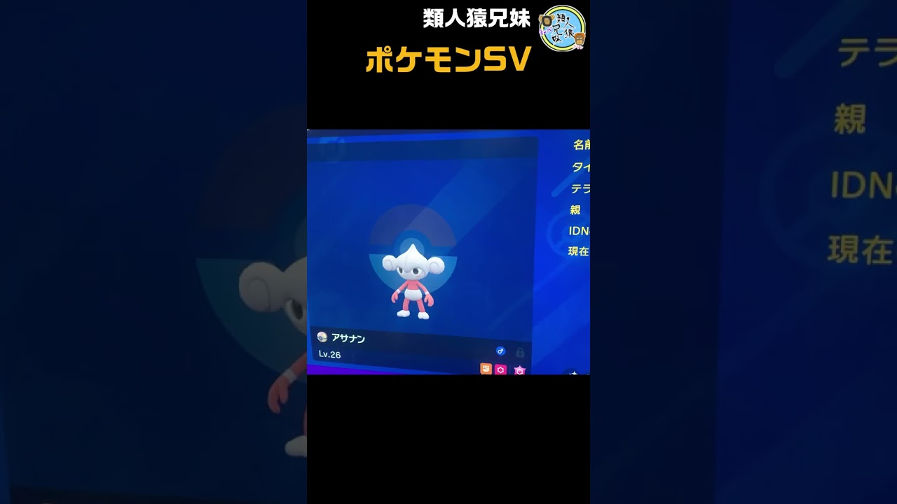 色違いアサナン　#shorts　ポケモンSV