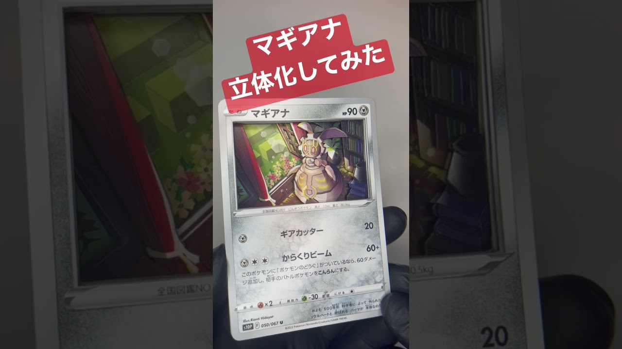 【ポケモンカード】マギアナのシャドーボックス作ってみた #ポケモンカード #ポケカ #シャドーボックス #pokemoncards #shadowbox #シャドボ