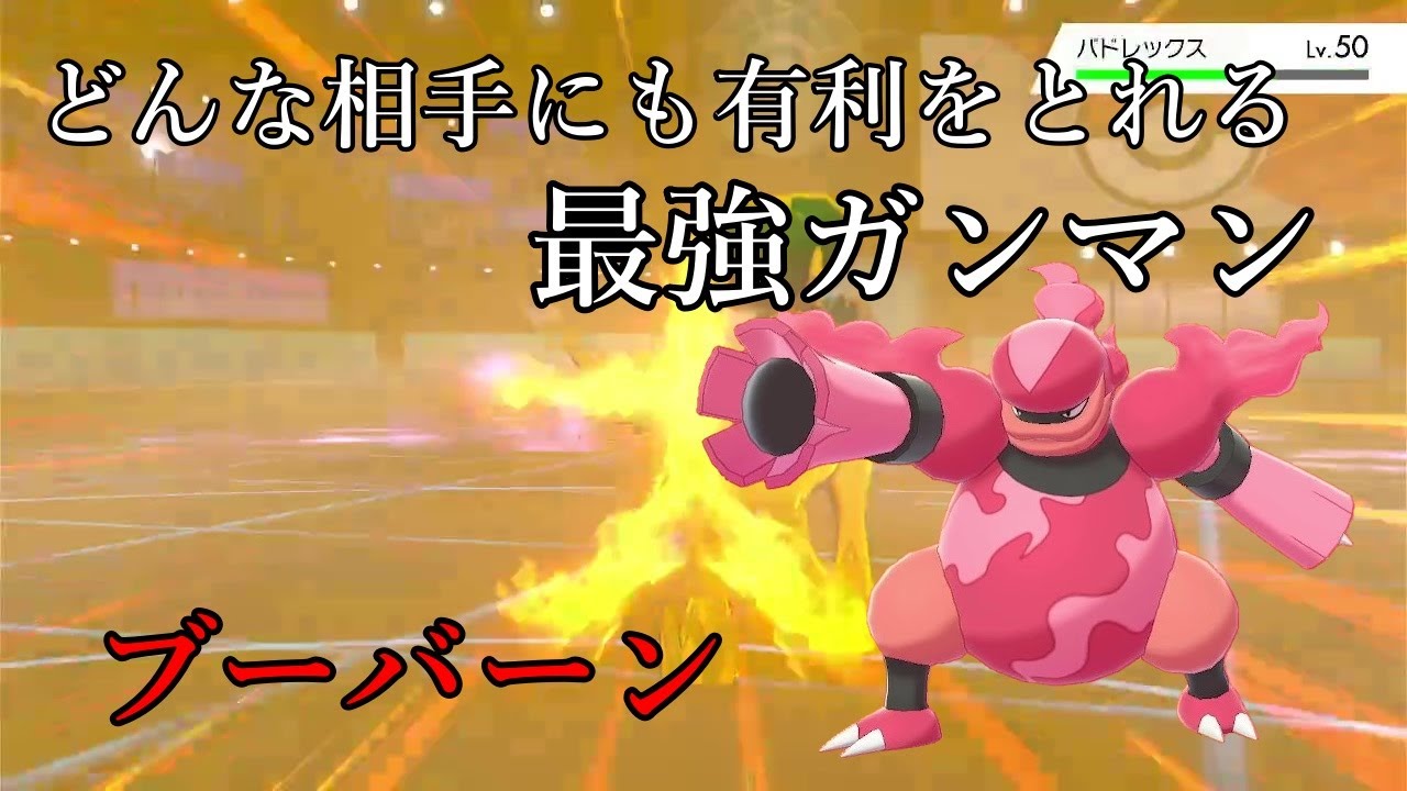 【ポケモン剣盾】どんな相手にも有利をとれる最強ガンマン。ブーバーン【ゆっくり実況】