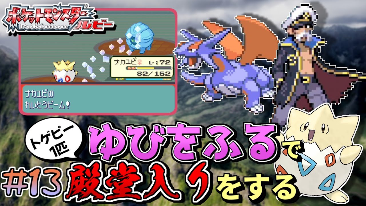 【ガチャ旅】ポケモンルビーをトゲピー一匹のゆびをふるだけで殿堂入りをする旅＃１３【ゆっくり実況】