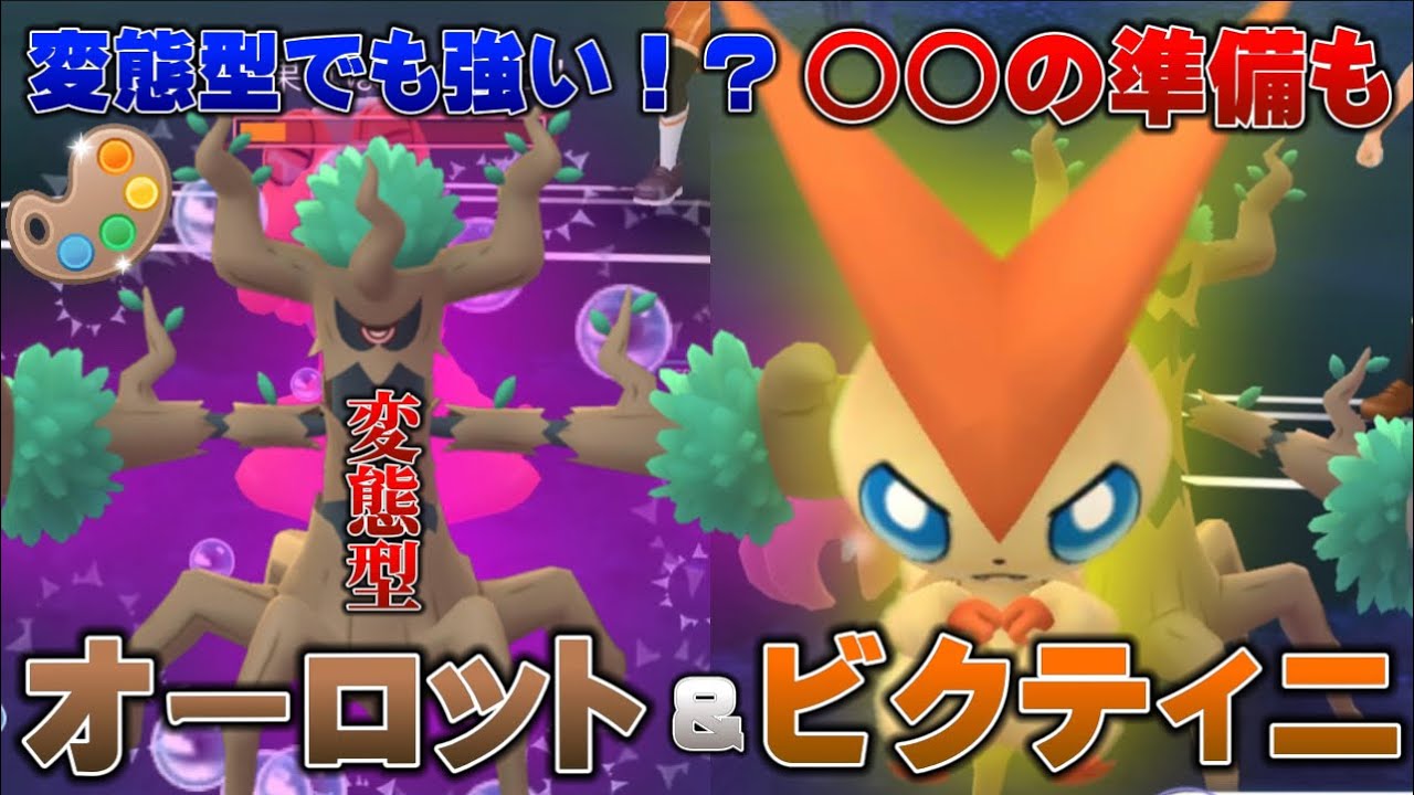 【知ってると得】変◯型オーロットとビクティニで結構勝てる！？4色カップのオーロットの意外な技で相手を苦しめる【GOバトルリーグ】【ポケモンGO】