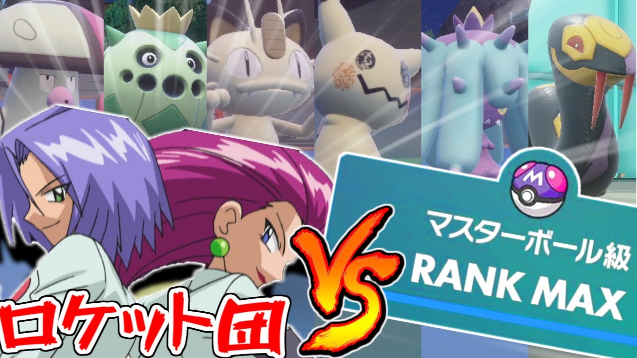【ポケモンSV】ロケット団のポケモン''だけ''でマスターボール級にいけるのか！？