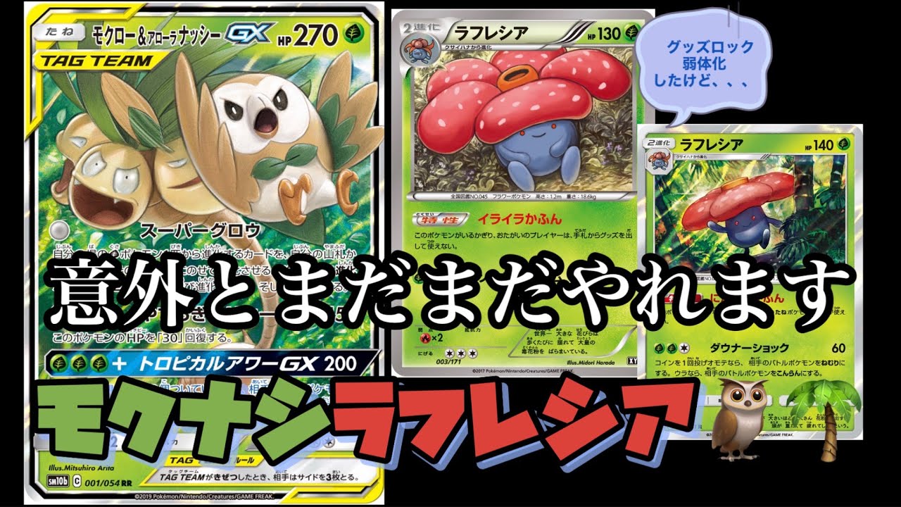 【ポケカ/PTCGO】 モクナシラフレシアが意外にまだ現役な件【エクストラバトルの日おすすめ】