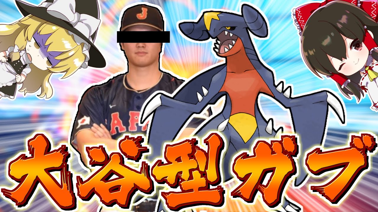 【ポケモンSV】大谷翔平ガブリアス説でてたので最強二刀流ガブリアスで暴れます【ゆっくり実況】【ポケモンスカーレット・バイオレット】