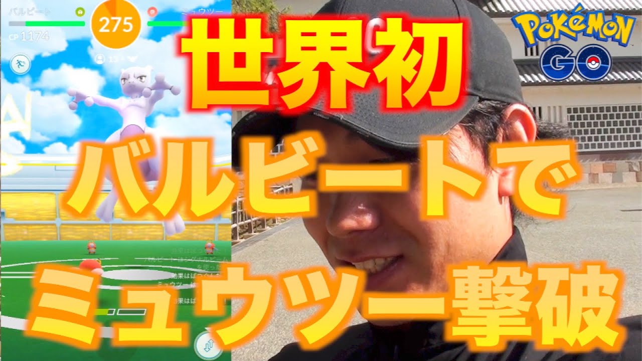 【ポケモンGO】世界初！バルビート部隊でミュウツー撃破！【Pokémon GO】