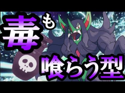 【ポケモンSV】毒を盛られてる割にパワー型オーロンゲ【緑色統一】