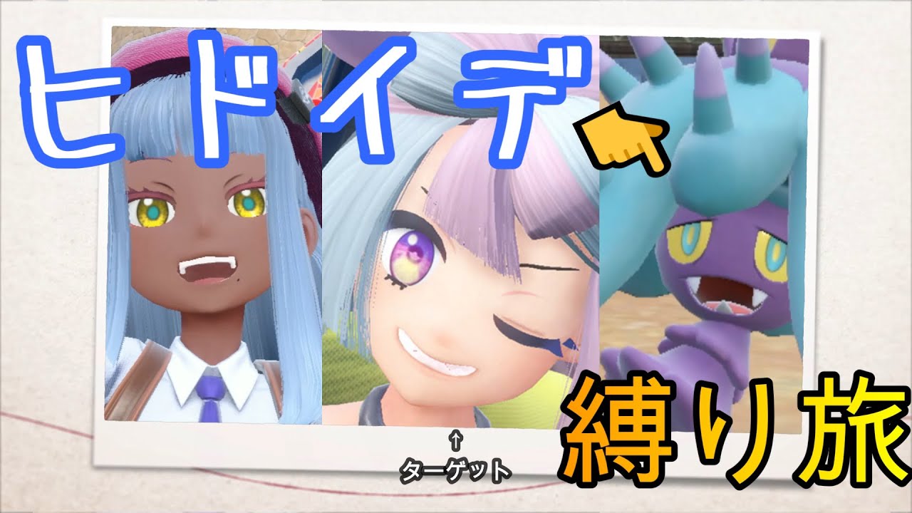 【ポケモンSV　縛りプレイ】ヒドイデのみでパルデア制覇！　＃ポケモンSV　＃ゲーム実況