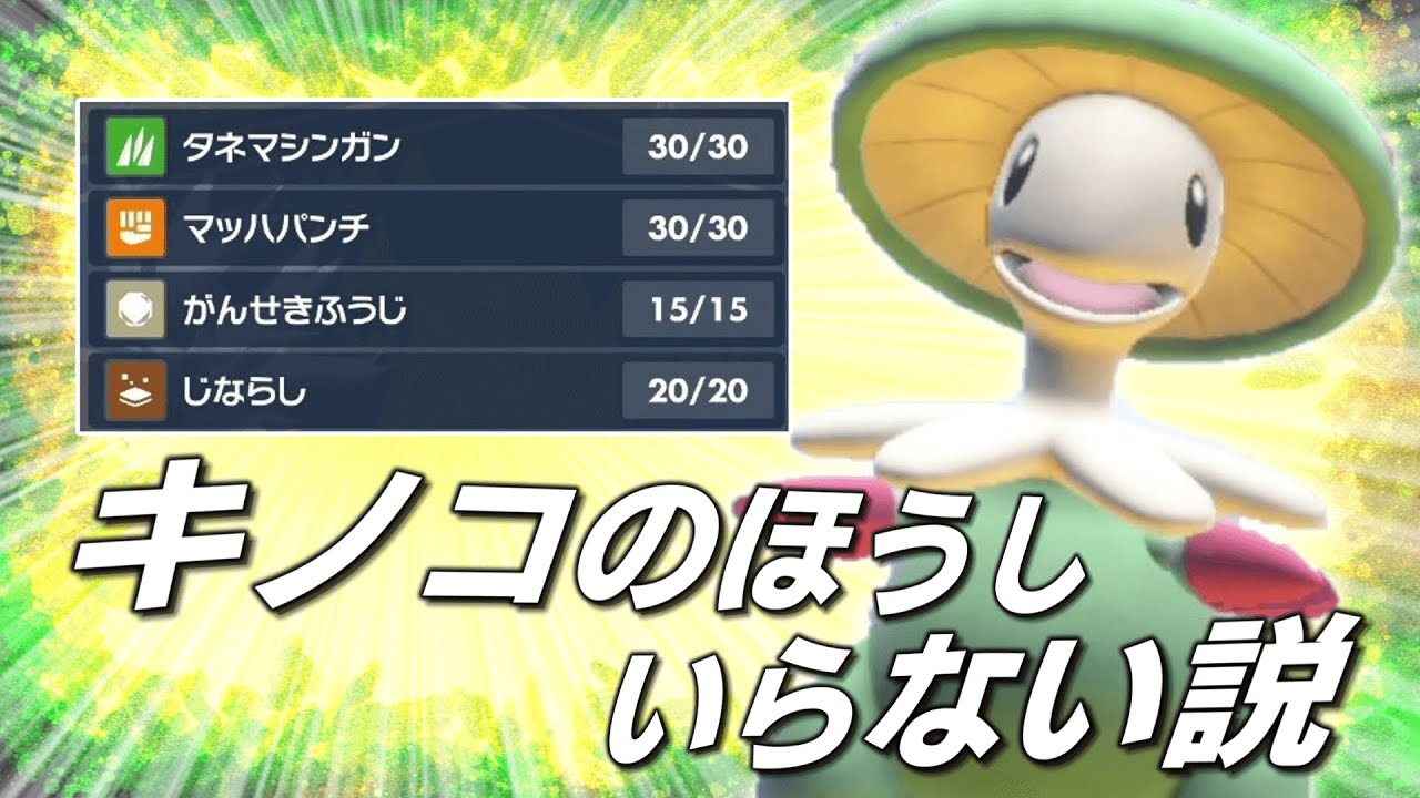 キノガッサって正直キノコのほうしいらなくない？【ゆっくり実況】【ポケモンSV】
