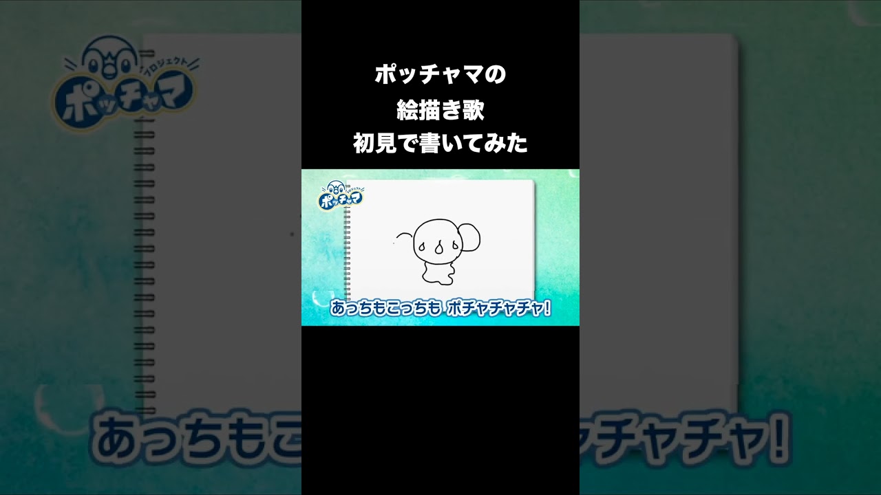 ポッチャマ絵描き歌を初見で書いてみた【ポケモン】