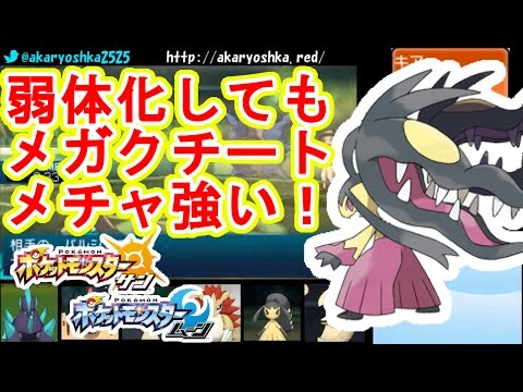 【ポケモンSM】ミミッキュの劣化？NO！NO！アローラでもメガクチートは強かったシングルレート【ポケモンサン・ムーン】　pokemon sun and moon Mega Mawile