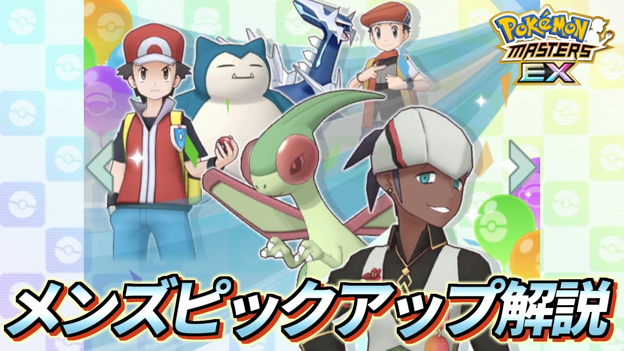 【ポケマスEX】2.5周年アニバキバナ復刻❗️メンズピックアップポケマスフェスを解説【【ポケモンマスターズEX/ポケマス/ポケモンSV】