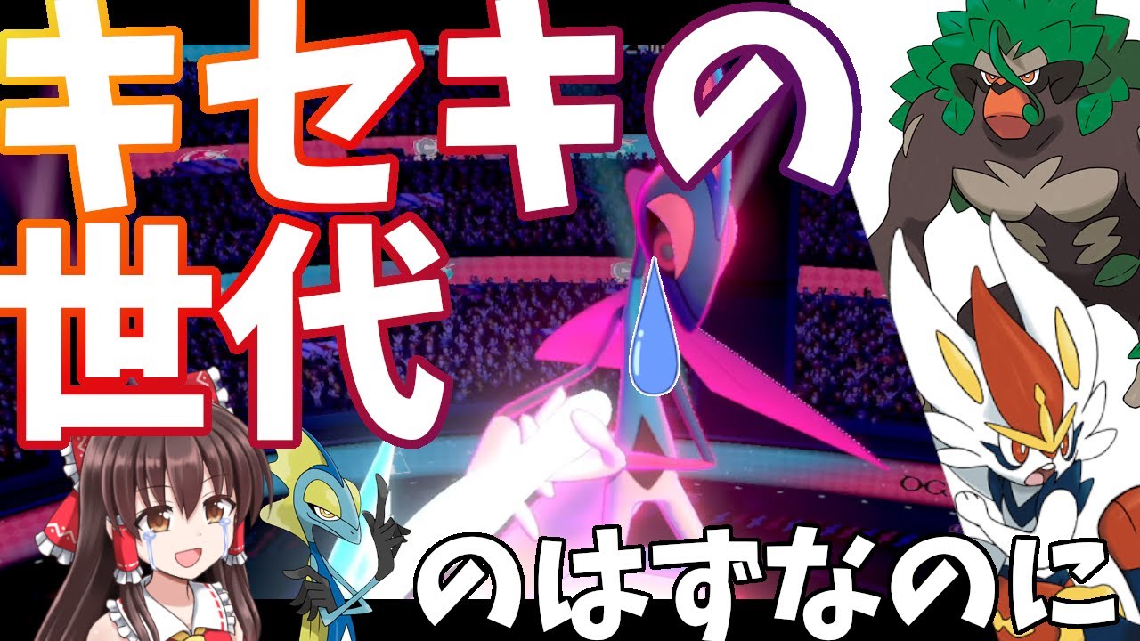 インテレオン…歴代「悲しみの御三家」の１匹……【ポケモン剣盾】【ゆっくり実況】