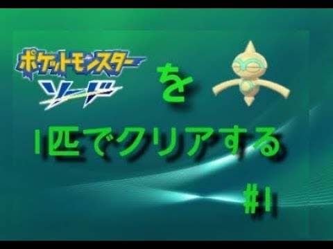 【ポケモン剣盾】 #1 色違いヤジロン（ネンドール）1匹でクリアするポケモンソード【エスメラルダの剣】