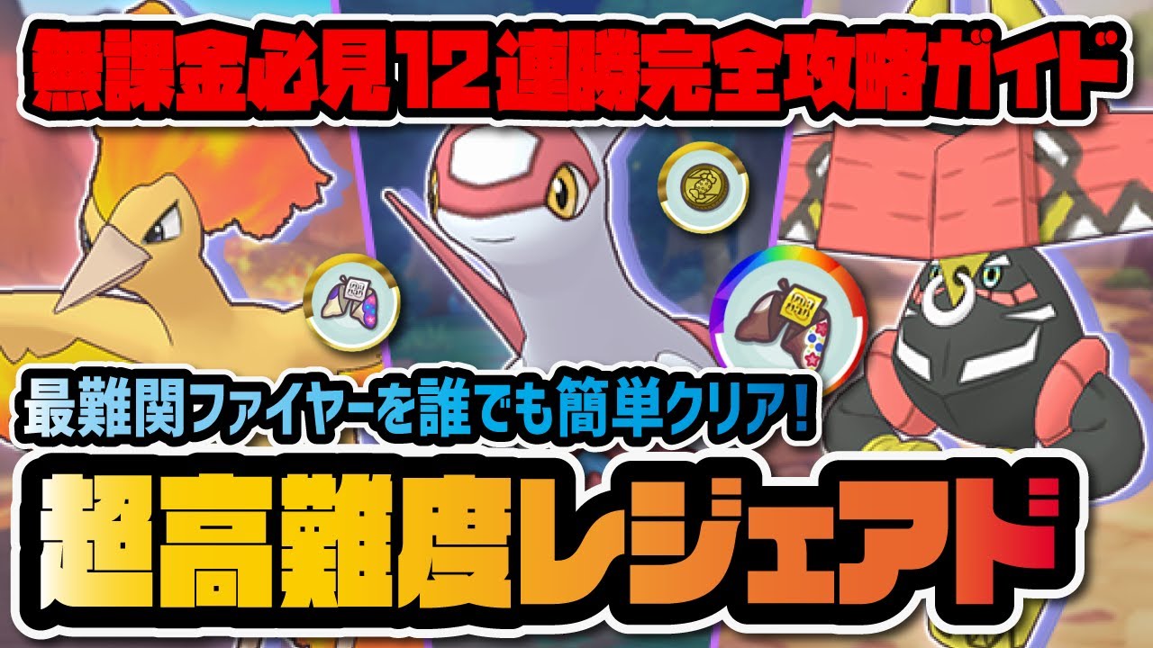 【最難関】レジェンドアドベンチャー無課金12連勝完全攻略ガイド！『ファイヤー/ラティアス/カプ・ブルル』【ポケマス / ポケモンマスターズEX】