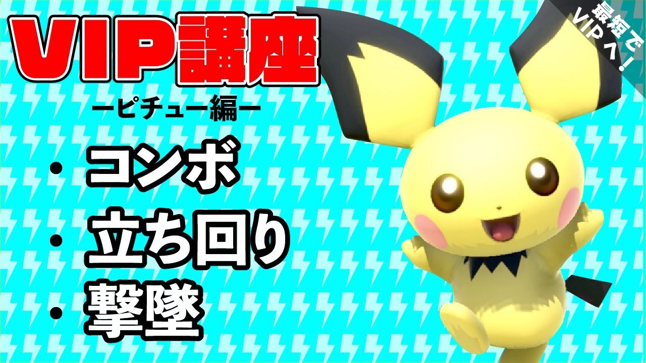 【スマブラSP】ピチュー初心者が最短でVIP入りするコツ／コンボ・立ち回り・撃墜解説