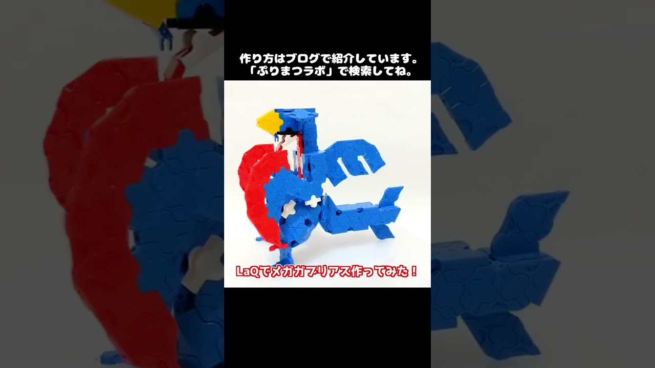 LaQ(ラキュー)でメガガブリアス作ってみた！【Pokémon LaQ】#shorts