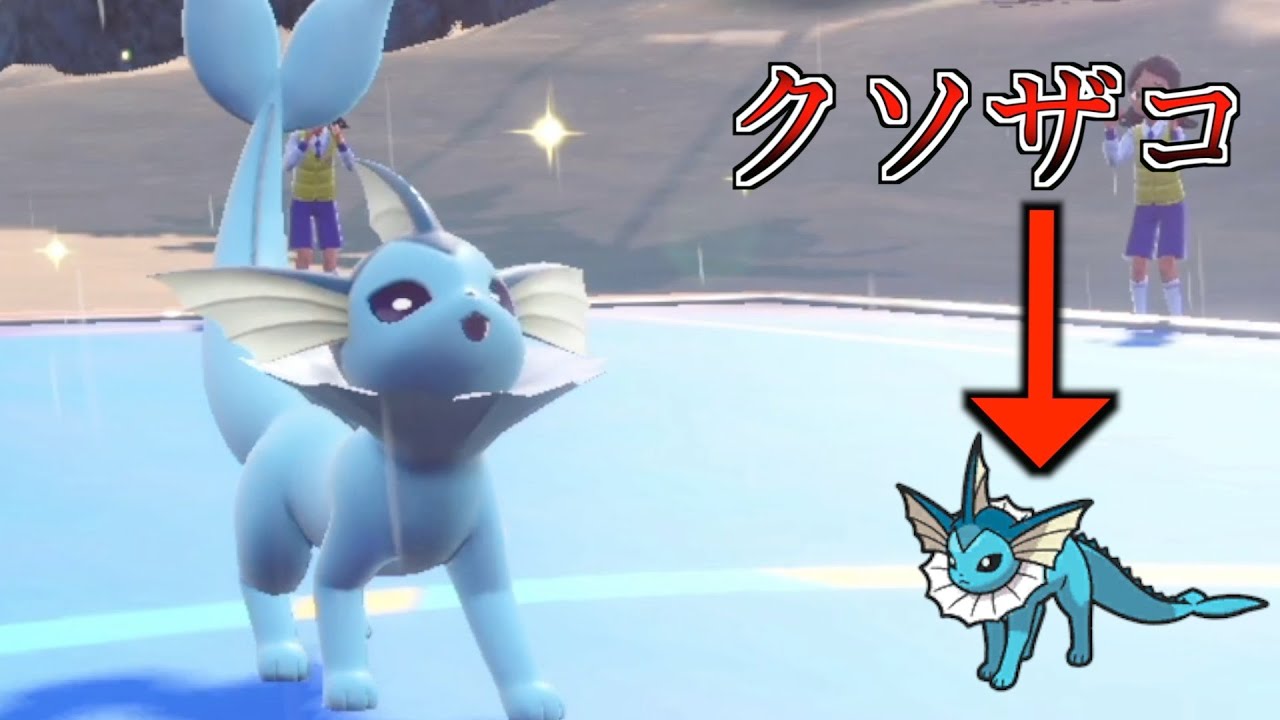 ネットで弱いと騒がれている可哀想なポケモン【シャワーズ】を救える最強の型を発見しました　【ポケモンsv】ブイズ　イーブイ