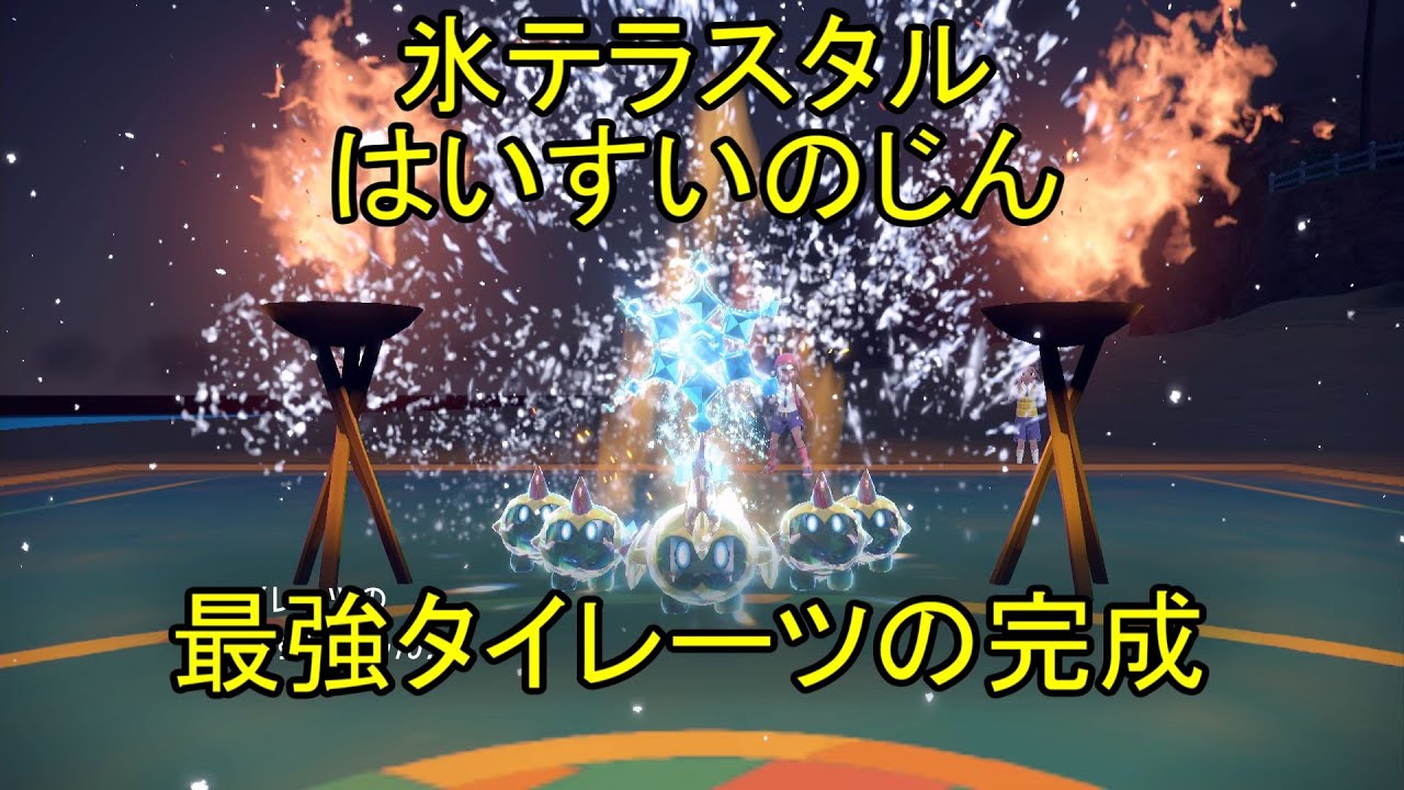 【ポケモンSV】タイレーツは氷テラスタルが最強です