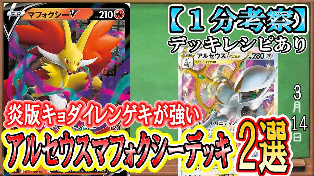 【ポケカ考察】アルセウスVSTAR×マフォクシーVが増加!?２種のデッキでマフォクシーの強みを生かす！炎版キョダイレンゲキ！ベンチ狙撃が強すぎる！