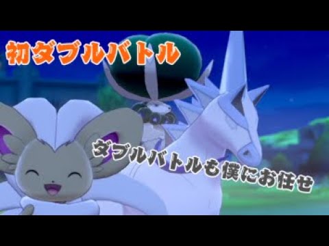 【ポケモン剣盾】初ダブルバトル！やっぱりチラチーノですよ！