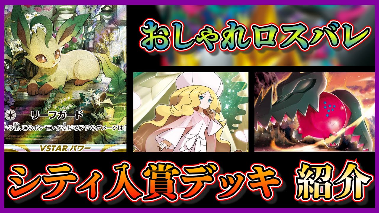【シティリーグ考察】リーフィアVstar採用！草と炎を軸にしたロストバレットを紹介します【ポケカ】