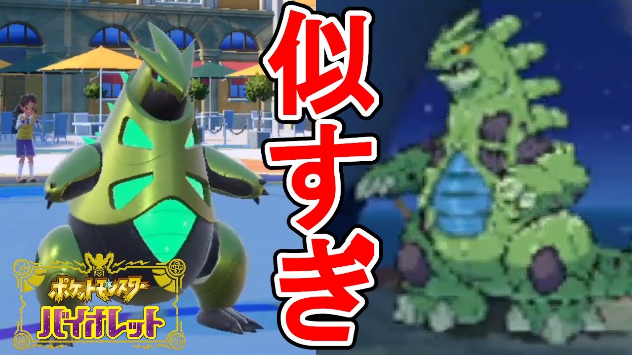 『テツノイバラ』ってメガバンギラスにそっくりじゃないか【ポケモンSV】